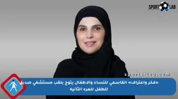 «فخر واعتراف» القاسمي للنساء والأطفال يتوج بلقب مستشفى صديق للطفل للمرة الثانية